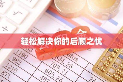 道里轻松解决你的后顾之忧