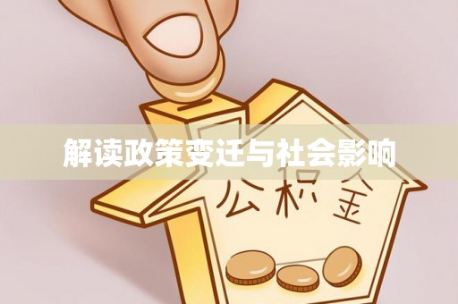 道里解读政策变迁与社会影响