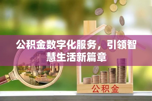 道里公积金数字化服务，引领智慧生活新篇章