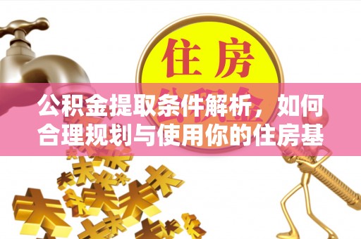 道里公积金提取条件解析，如何合理规划与使用你的住房基金