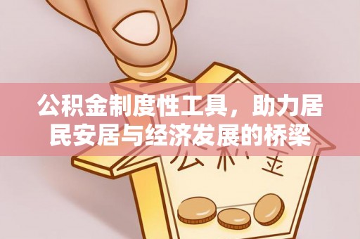 道里公积金制度性工具，助力居民安居与经济发展的桥梁