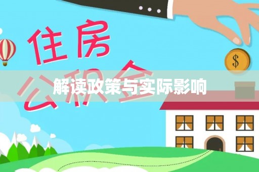 道里解读政策与实际影响