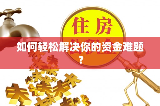 道里如何轻松解决你的资金难题？