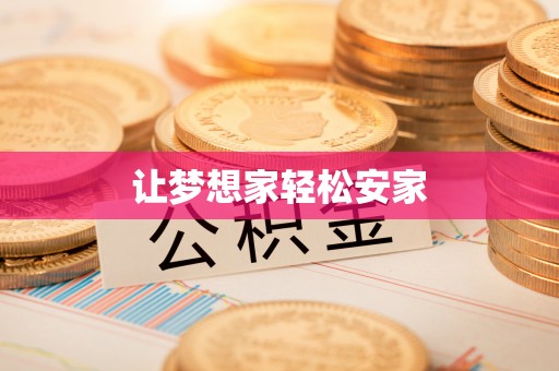 道里让梦想家轻松安家