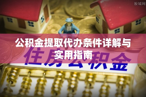 道里公积金提取代办条件详解与实用指南