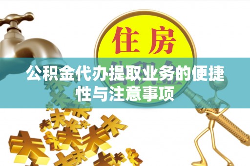 道里公积金代办提取业务的便捷性与注意事项