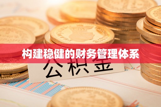 道里构建稳健的财务管理体系