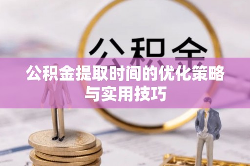 道里公积金提取时间的优化策略与实用技巧