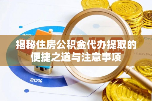 道里揭秘住房公积金代办提取的便捷之道与注意事项