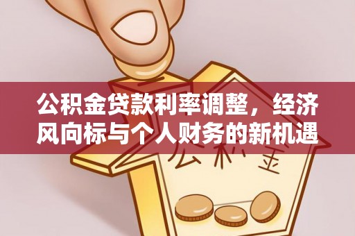 道里公积金贷款利率调整，经济风向标与个人财务的新机遇