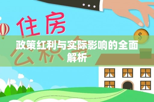 道里政策红利与实际影响的全面解析