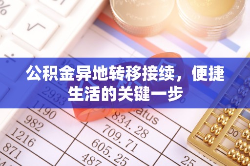 道里公积金异地转移接续，便捷生活的关键一步