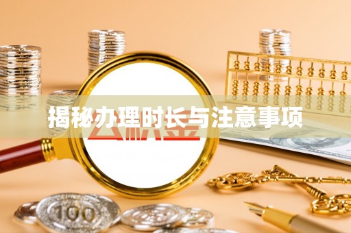 道里揭秘办理时长与注意事项