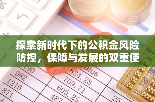 道里探索新时代下的公积金风险防控，保障与发展的双重使命