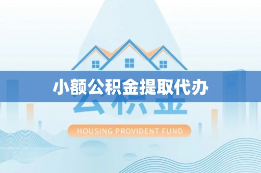道里小额公积金提取代办