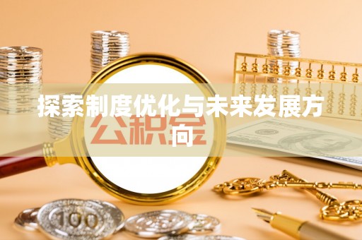 道里探索制度优化与未来发展方向