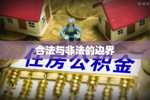 道里合法与非法的边界