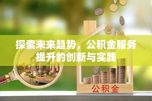 道里探索未来趋势，公积金服务提升的创新与实践