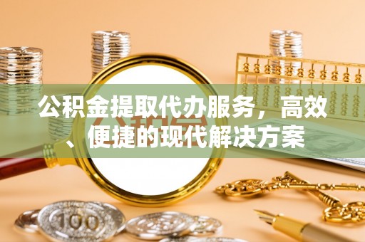 道里公积金提取代办服务，高效、便捷的现代解决方案