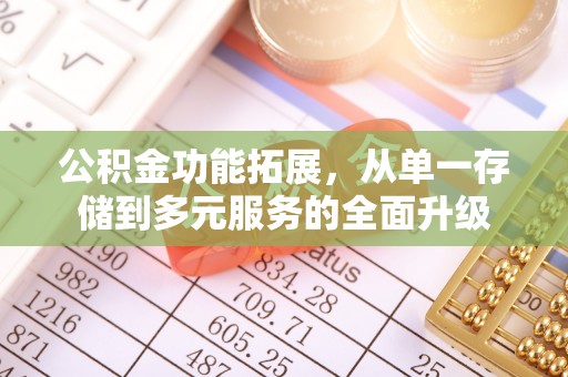 道里公积金功能拓展，从单一存储到多元服务的全面升级