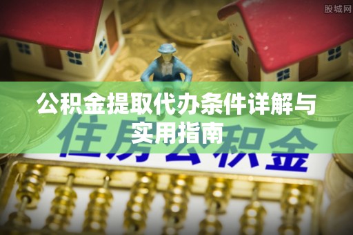 道里公积金提取代办条件详解与实用指南