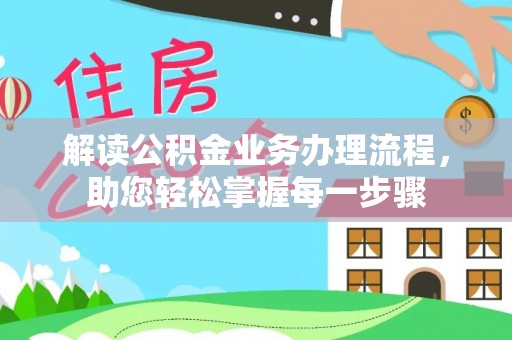道里解读公积金业务办理流程，助您轻松掌握每一步骤