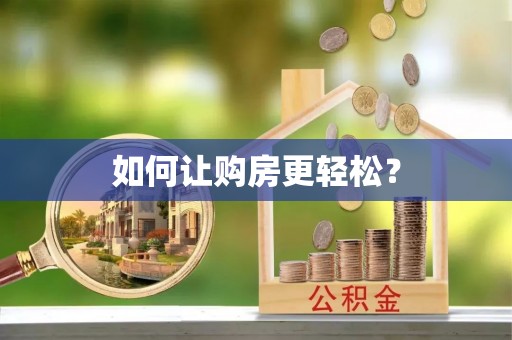 道里如何让购房更轻松？