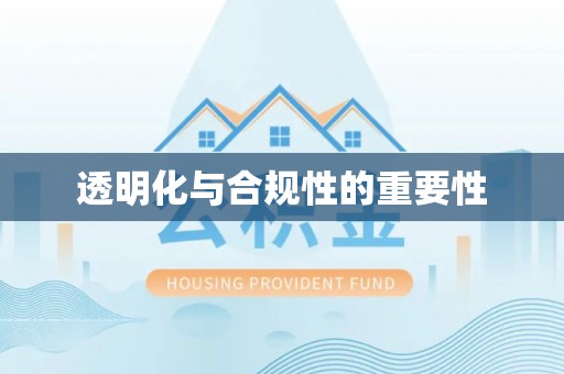 道里透明化与合规性的重要性