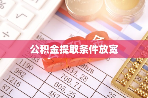 道里公积金提取条件放宽