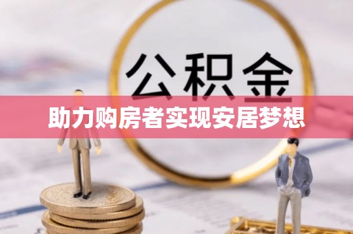 道里助力购房者实现安居梦想