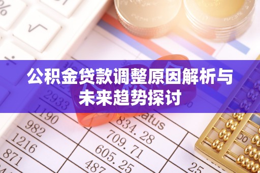道里公积金贷款调整原因解析与未来趋势探讨