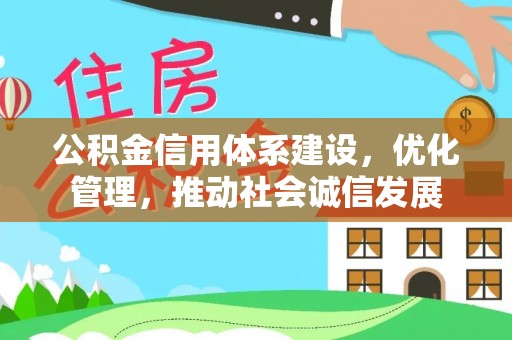 道里公积金信用体系建设，优化管理，推动社会诚信发展