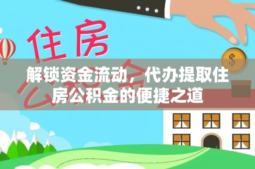 道里解锁资金流动，代办提取住房公积金的便捷之道