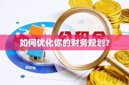 道里如何优化你的财务规划？
