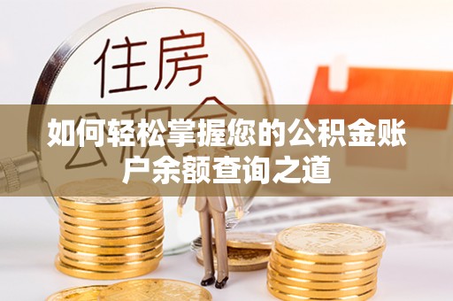 道里如何轻松掌握您的公积金账户余额查询之道