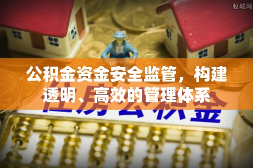 道里公积金资金安全监管，构建透明、高效的管理体系