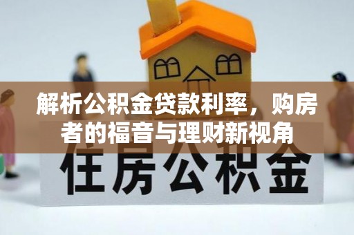道里解析公积金贷款利率，购房者的福音与理财新视角