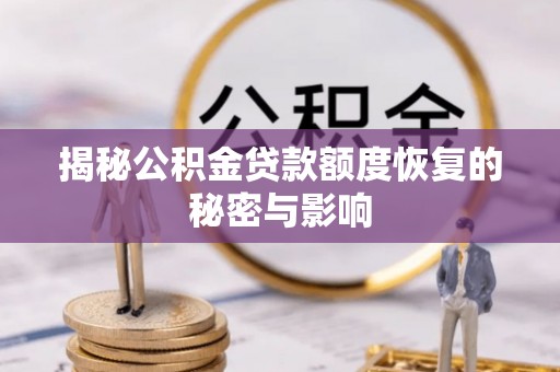 道里揭秘公积金贷款额度恢复的秘密与影响