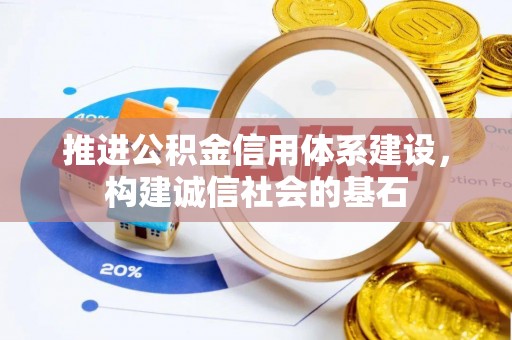 道里推进公积金信用体系建设，构建诚信社会的基石