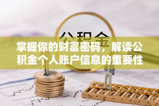 道里掌握你的财富密码，解读公积金个人账户信息的重要性