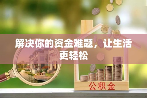 道里解决你的资金难题，让生活更轻松