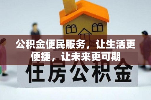 道里公积金便民服务，让生活更便捷，让未来更可期