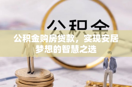 道里公积金购房贷款，实现安居梦想的智慧之选