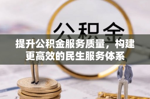 道里提升公积金服务质量，构建更高效的民生服务体系