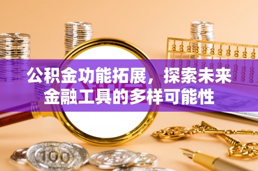 道里公积金功能拓展，探索未来金融工具的多样可能性