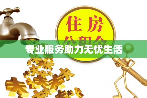 道里专业服务助力无忧生活