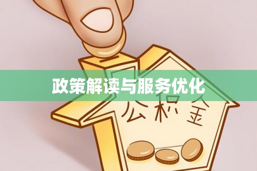 道里政策解读与服务优化