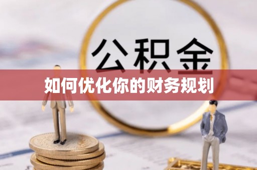 道里如何优化你的财务规划