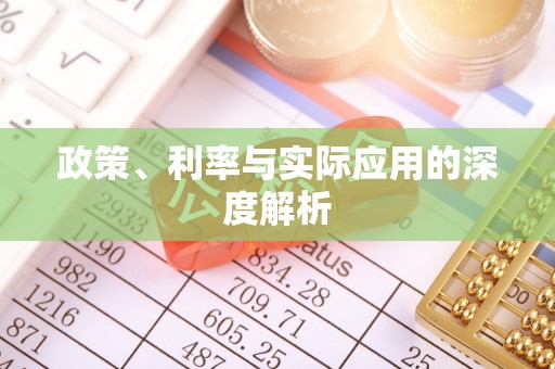 道里政策、利率与实际应用的深度解析