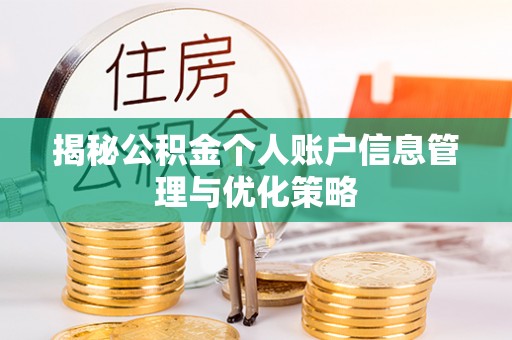 道里揭秘公积金个人账户信息管理与优化策略